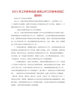 2021年工作参考总结政务公开工作参考总结汇报材料