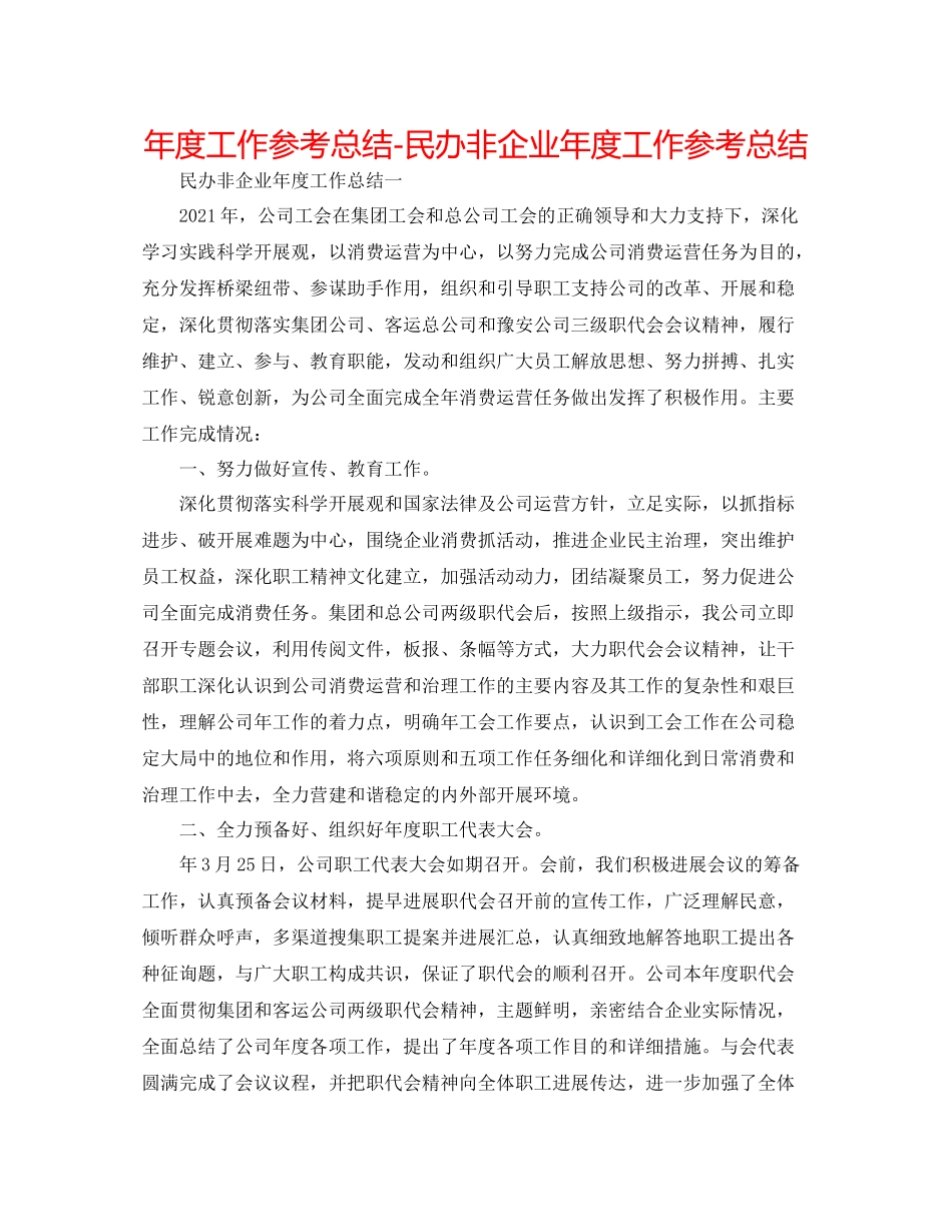 2021年度工作参考总结民办非企业年度工作参考总结_第1页