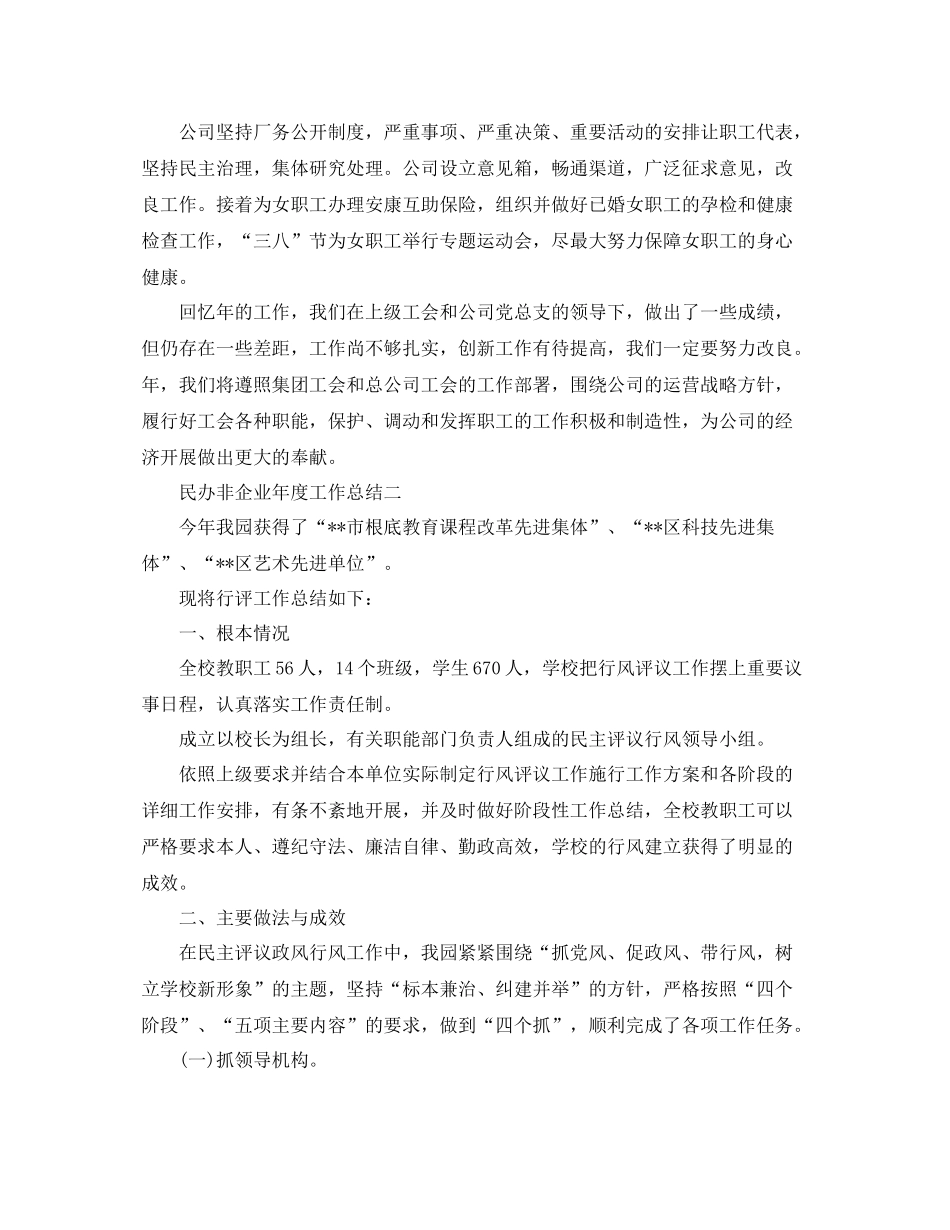 2021年度工作参考总结民办非企业年度工作参考总结_第3页