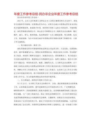 2021年度工作参考总结民办非企业年度工作参考总结