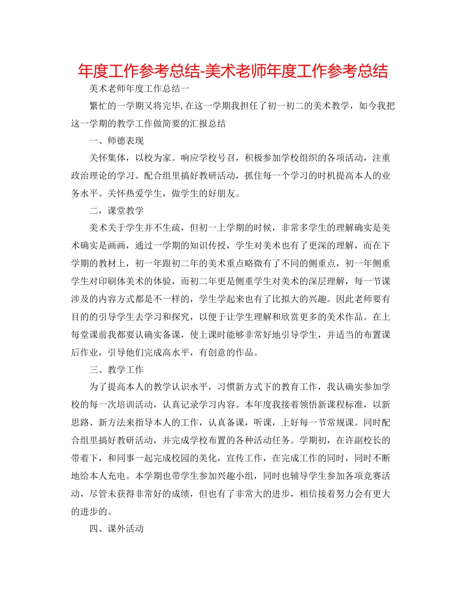 2021年度工作参考总结美术教师年度工作参考总结2_第1页