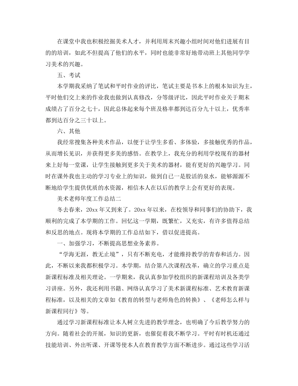 2021年度工作参考总结美术教师年度工作参考总结2_第2页