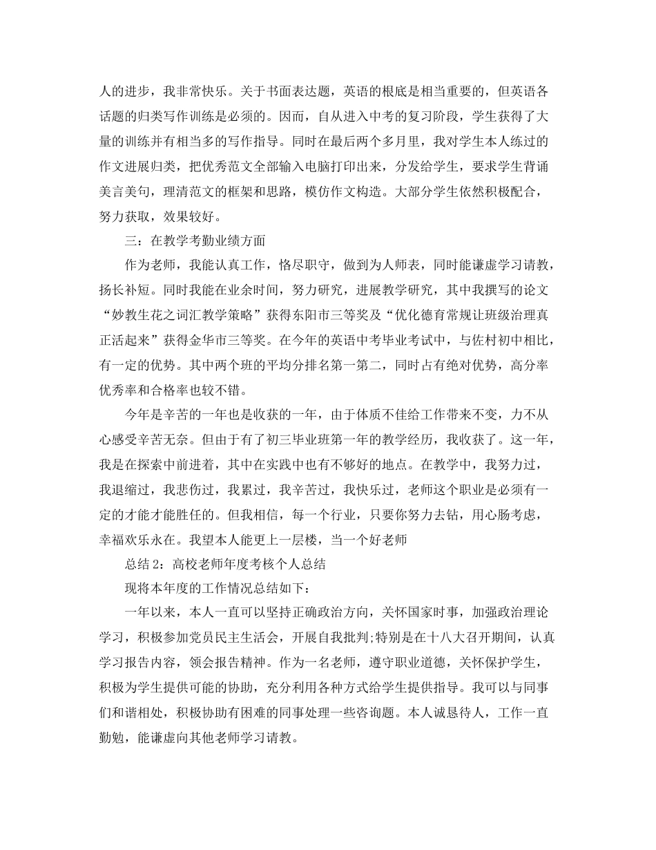 2021年度工作参考总结高校教师年度考核个人参考总结范文_第3页