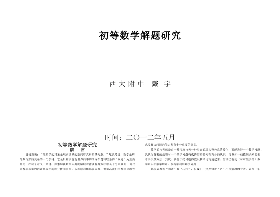 初等数学解题研究最新版_第1页