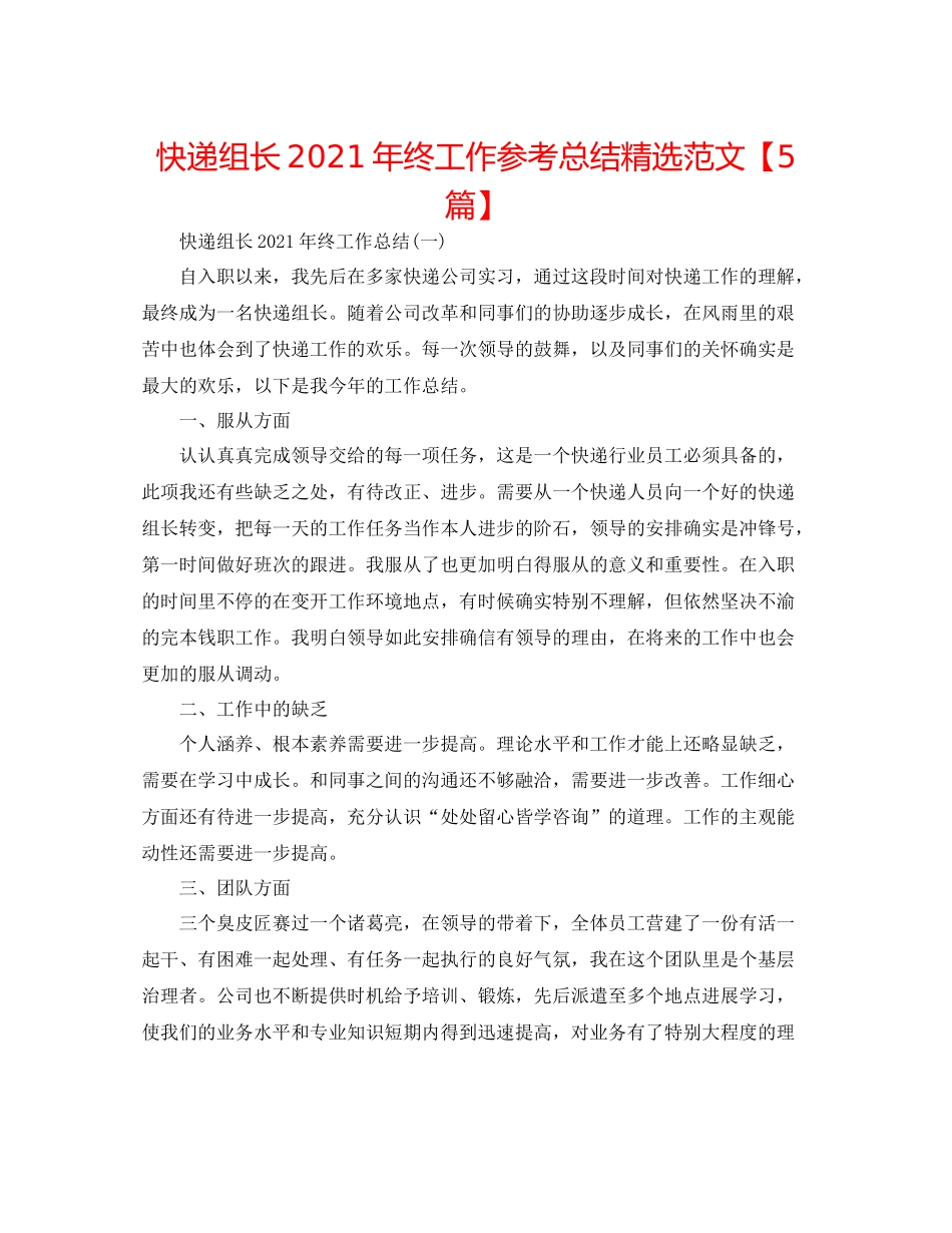 快递组长年终工作参考总结精选范文【5篇】_第1页