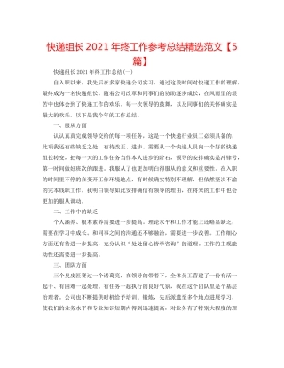 快递组长年终工作参考总结精选范文【5篇】