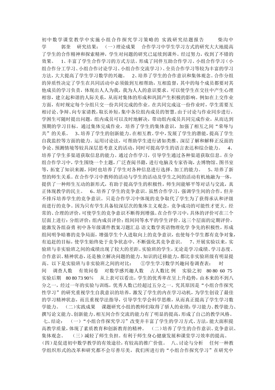 初中数学课堂教学中实施小组合作探究学习策略的实践研究结题报告_第1页