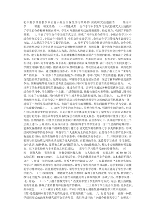 初中数学课堂教学中实施小组合作探究学习策略的实践研究结题报告