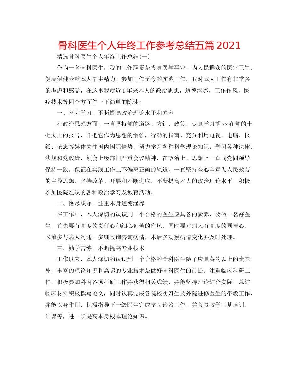 骨科医生个人年终工作参考总结五篇_第1页
