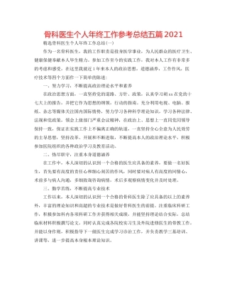 骨科医生个人年终工作参考总结五篇