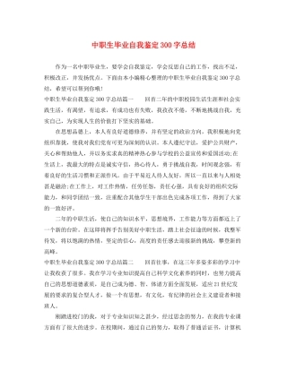 中职生毕业自我鉴定300字总结
