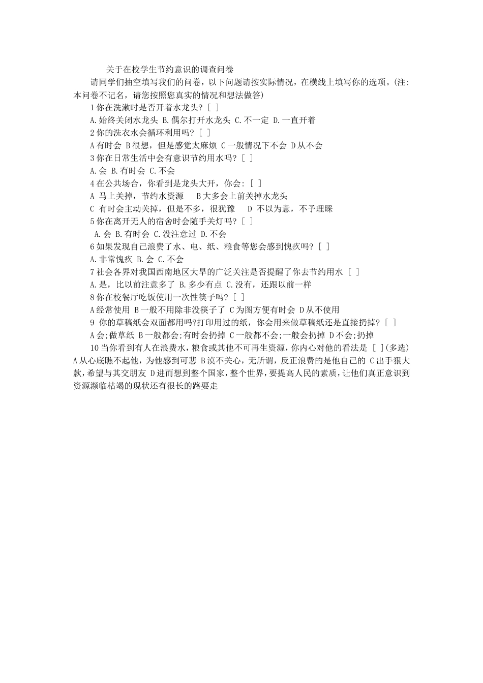 关于在校学生节约意识的调查问卷 (2)_第1页