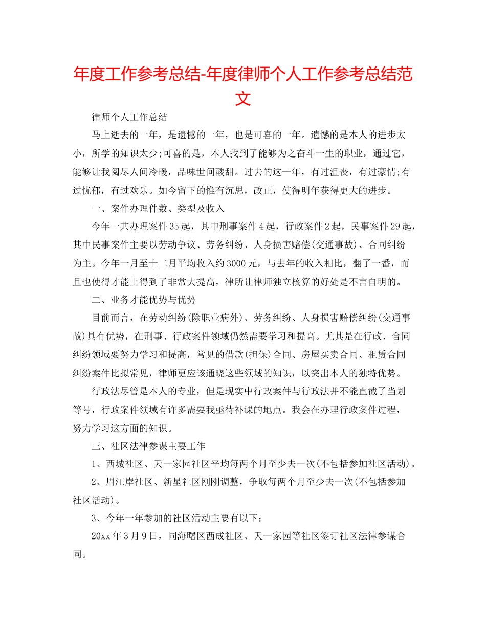 2021年度工作参考总结年度律师个人工作参考总结范文_第1页