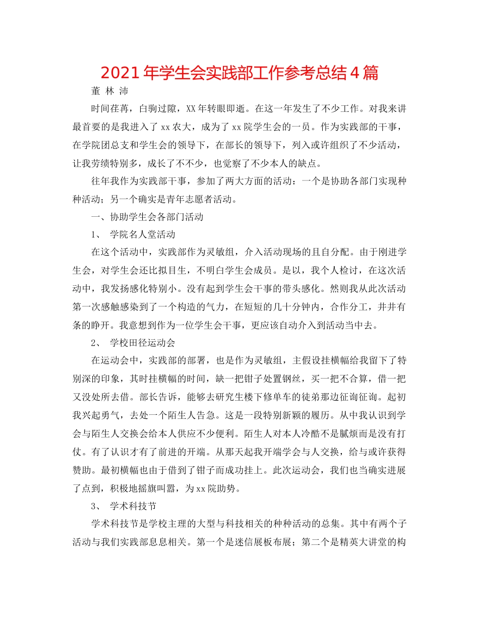 2021年学生会实践部工作参考总结4篇_第1页