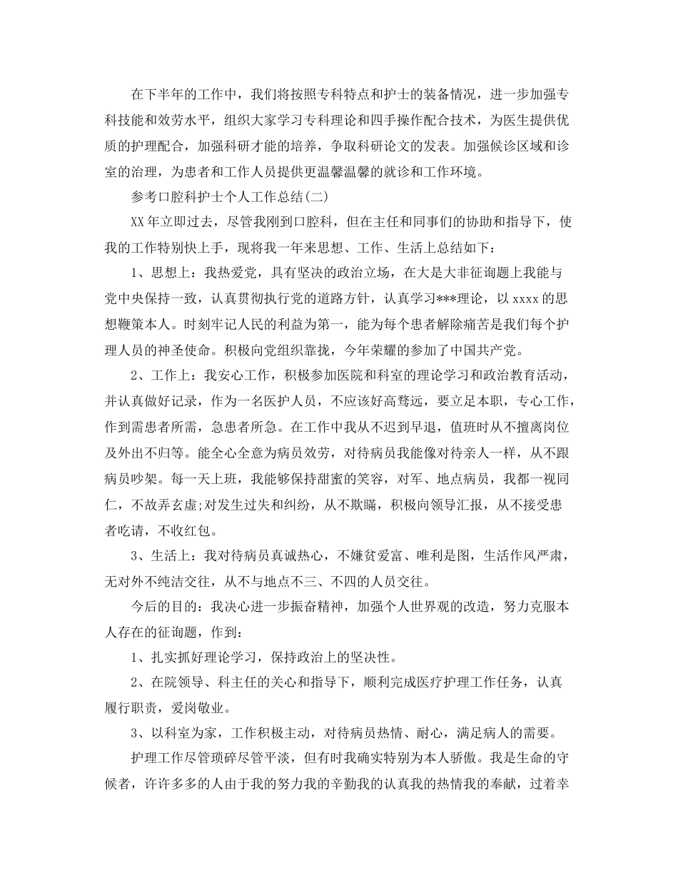 口腔科护士个人工作参考总结5篇_第3页