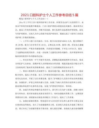 口腔科护士个人工作参考总结5篇