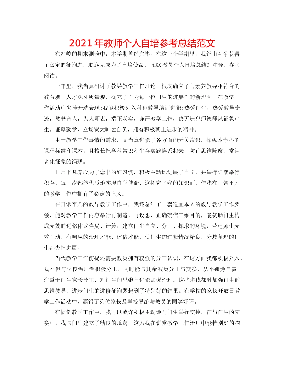 2021年教师个人自培参考总结范文_第1页