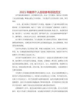 2021年教师个人自培参考总结范文