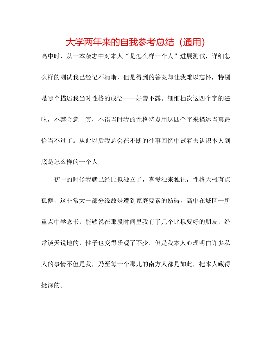 大学两年来的自我参考总结（通用）_第1页