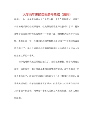 大学两年来的自我参考总结（通用）