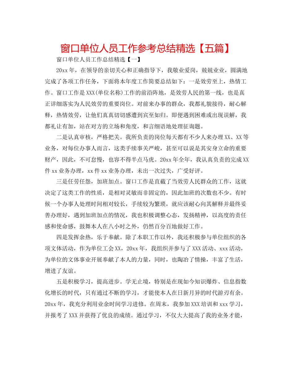 窗口单位人员工作参考总结精选【五篇】_第1页