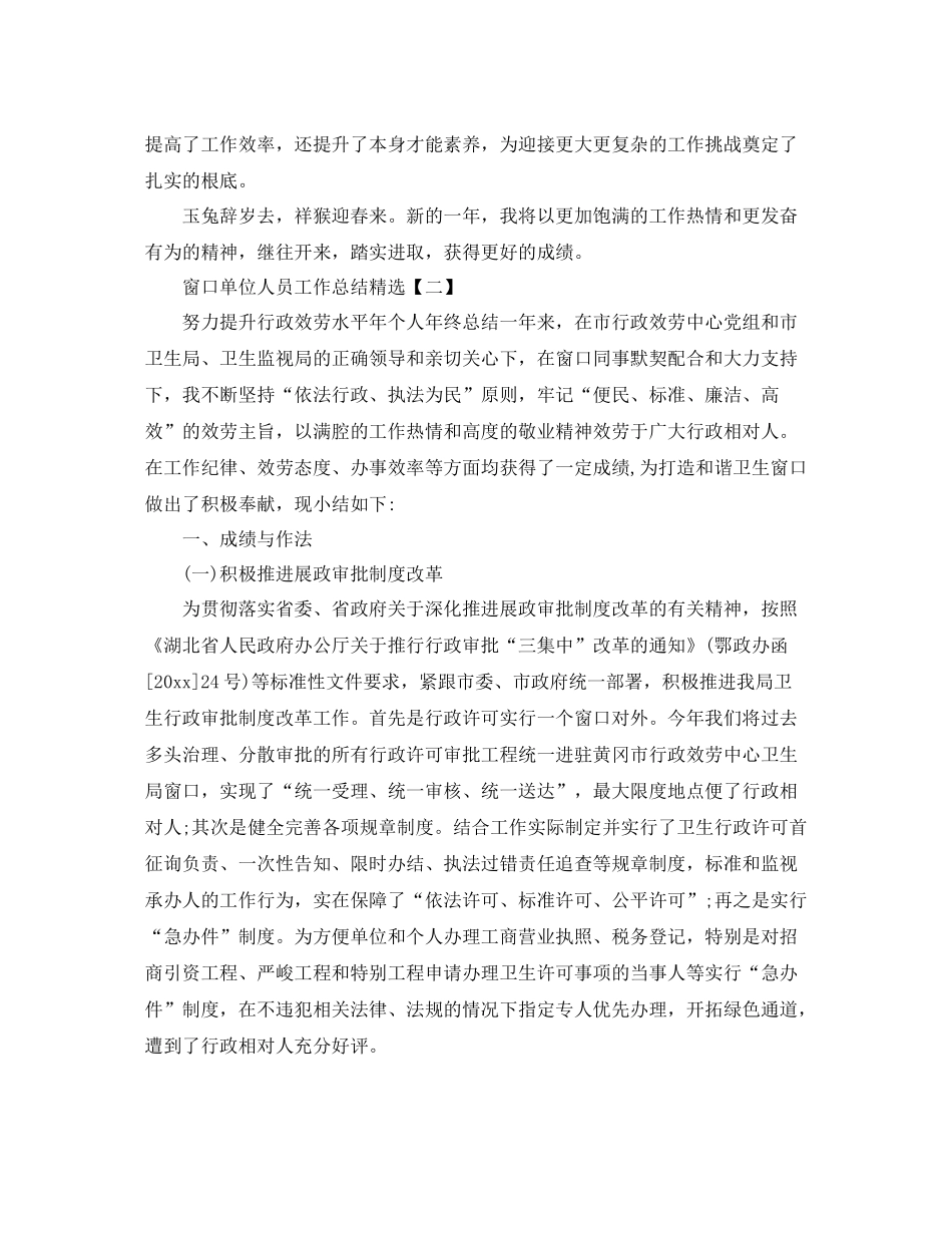 窗口单位人员工作参考总结精选【五篇】_第2页