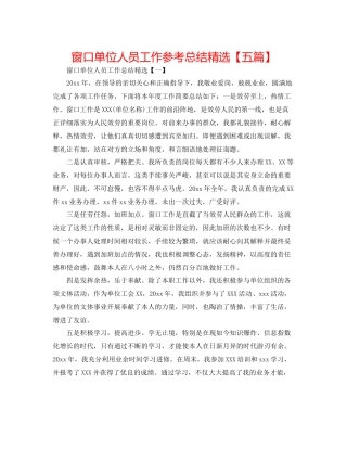 窗口单位人员工作参考总结精选【五篇】