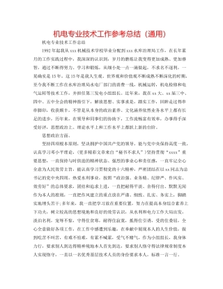 机电专业技术工作参考总结（通用）