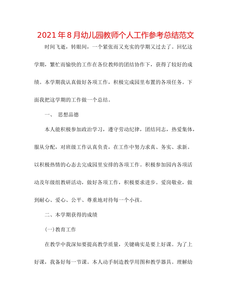 2021年8月幼儿园教师个人工作参考总结范文_第1页