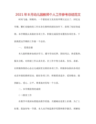 2021年8月幼儿园教师个人工作参考总结范文