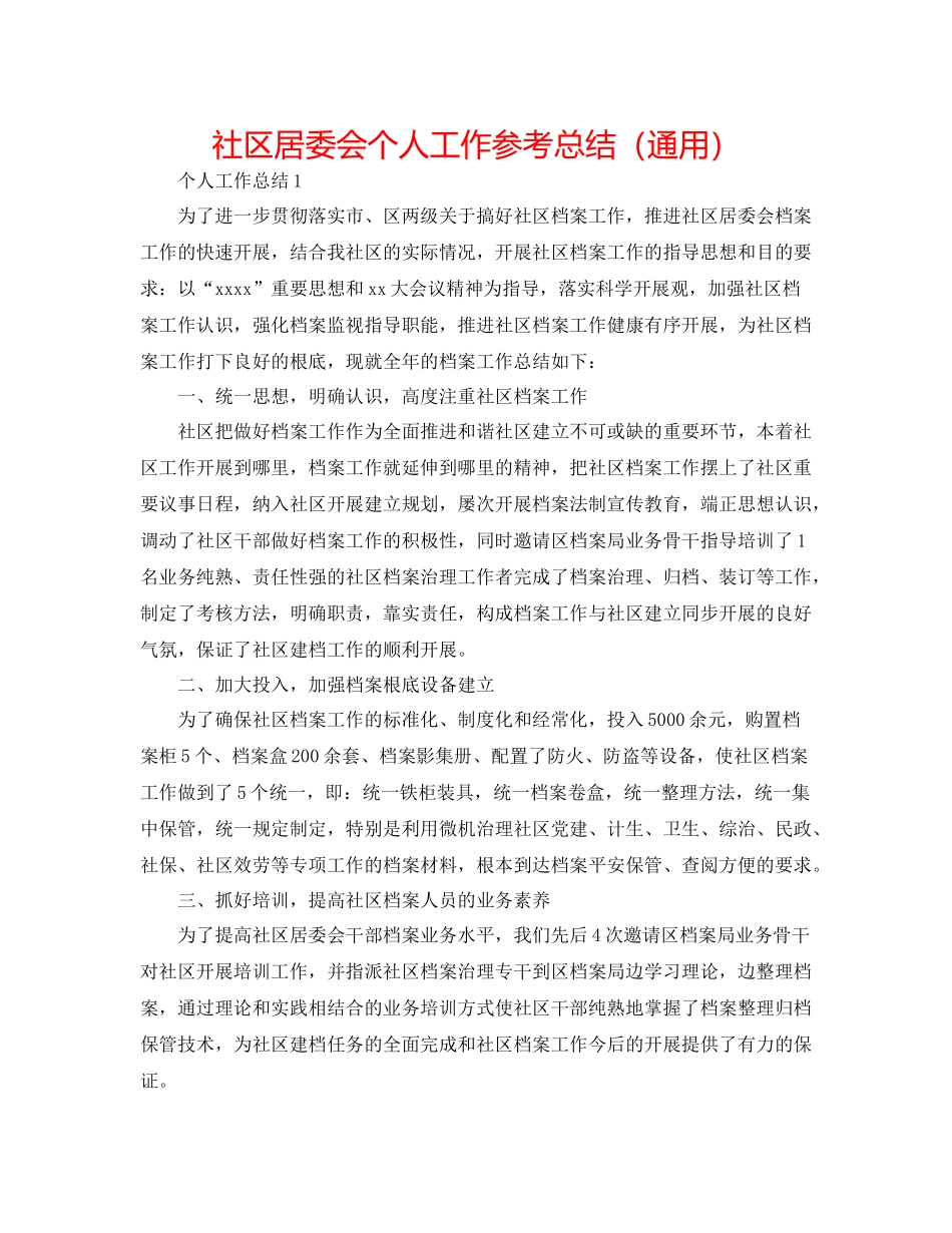 社区居委会个人工作参考总结（通用）_第1页