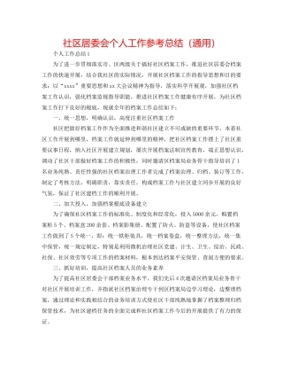 社区居委会个人工作参考总结（通用）