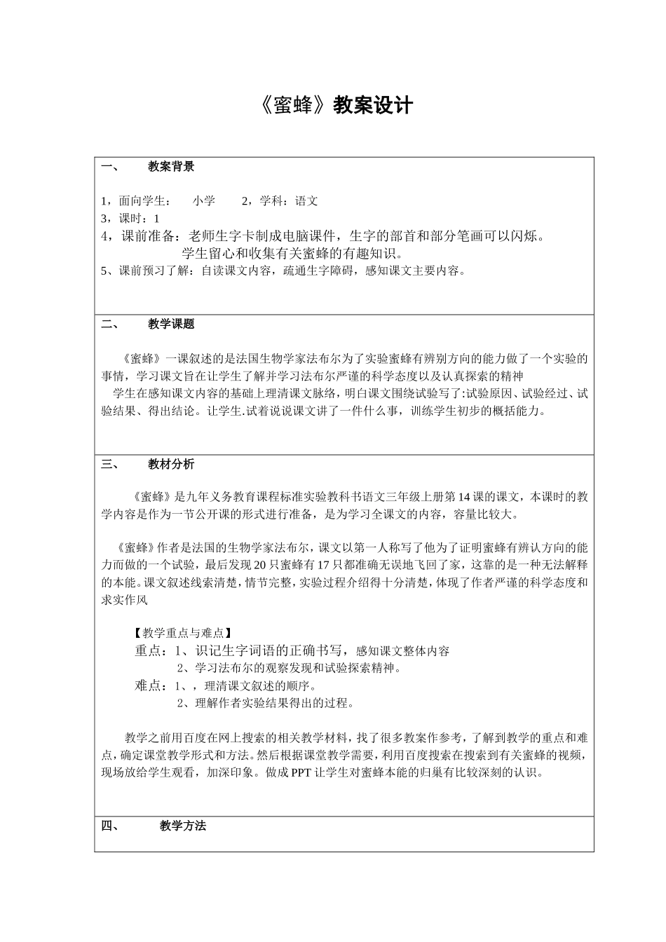 《蜜蜂》教学设计_第1页