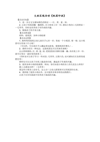 大班区域活动《纸团印画》