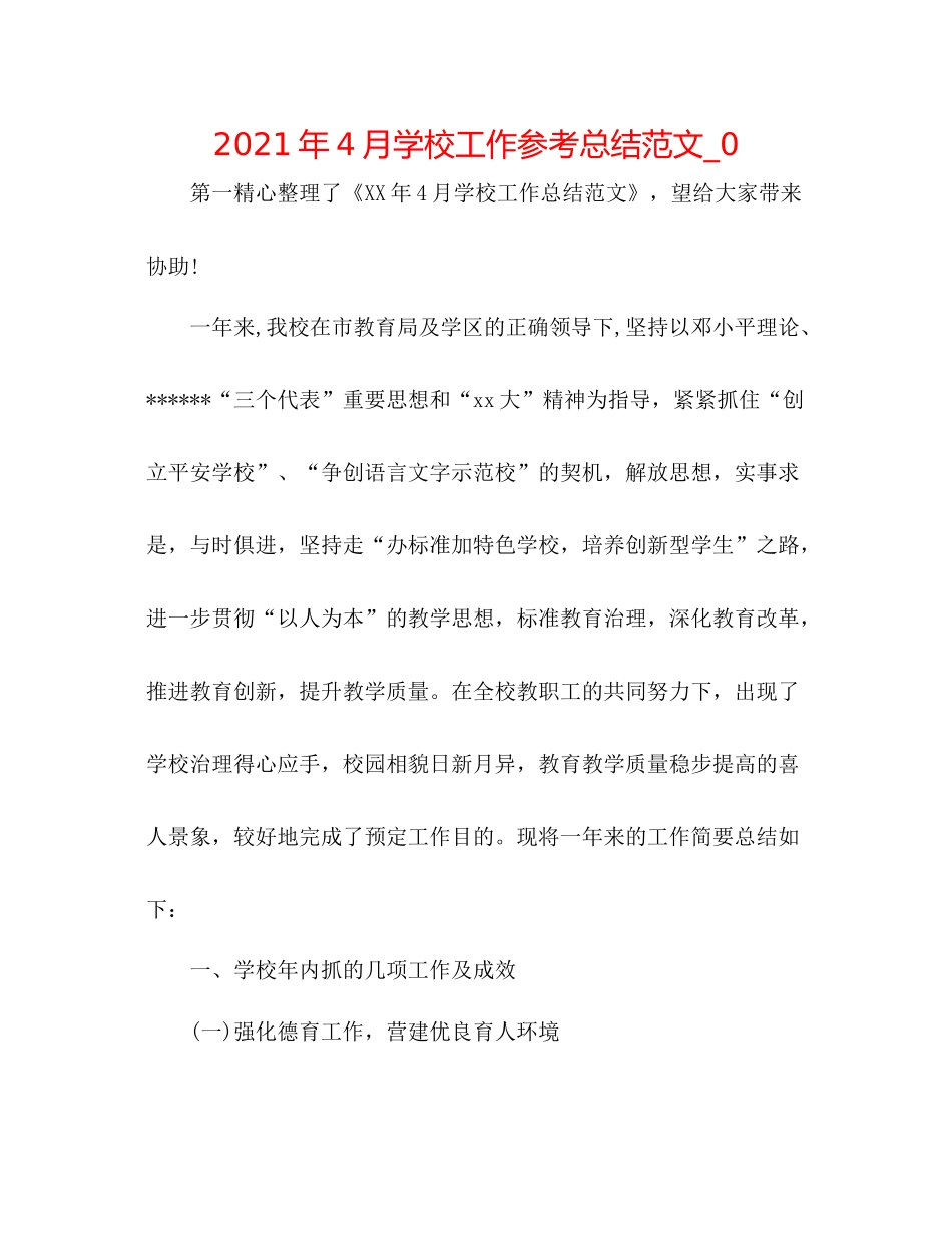 2021年4月学校工作参考总结范文_0_第1页