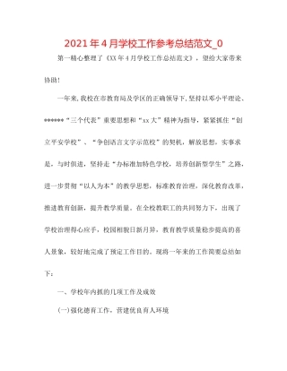 2021年4月学校工作参考总结范文_0