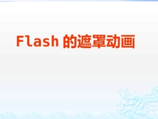 初中二年级信息技术第一课flash——遮罩动画制作课件