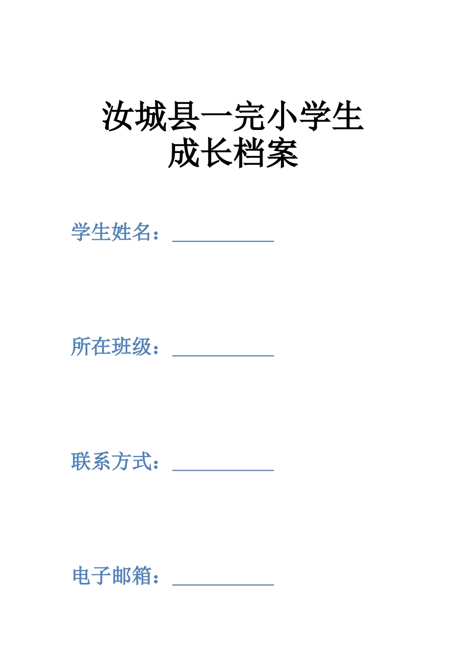 汝城一完小学生档案_第1页