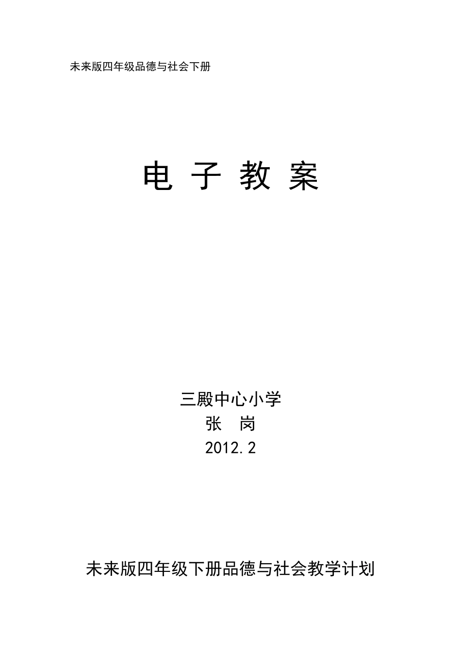 未来版四年级品德与社会下册教案_第1页