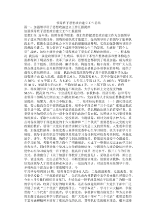 领导班子思想政治建设工作总结