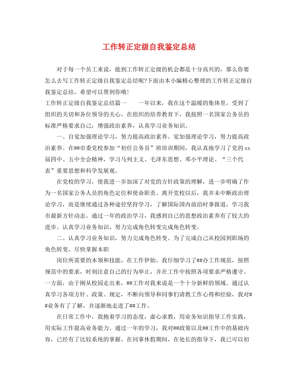 工作转正定级自我鉴定总结_第1页