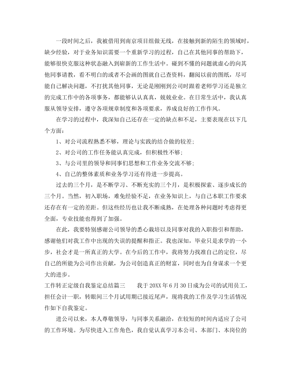 工作转正定级自我鉴定总结_第3页