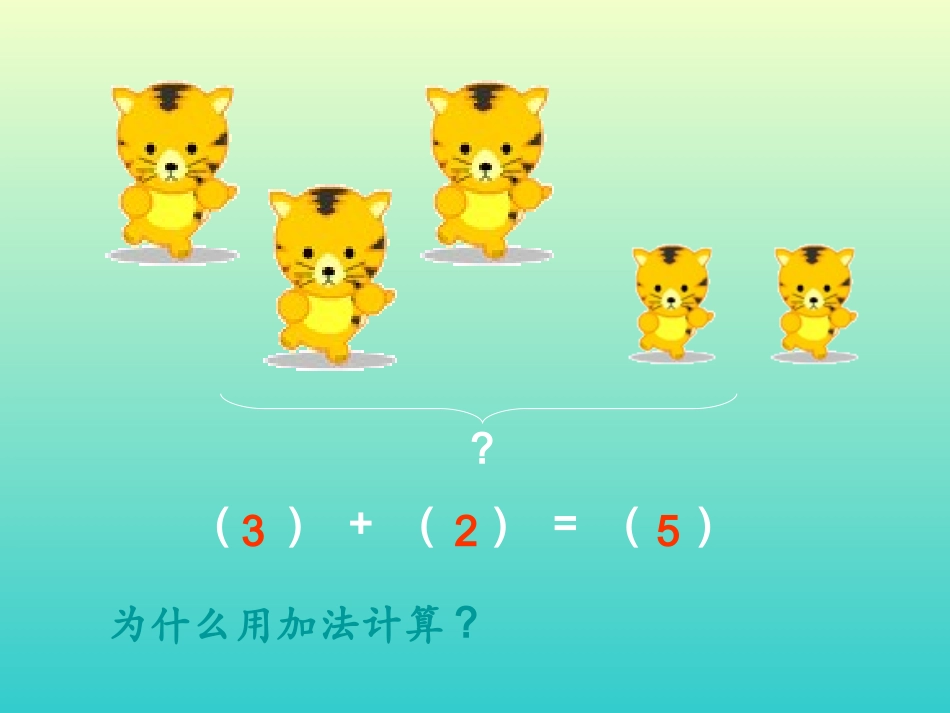 北师大新版一年级数学上册《乘车》课件_第3页