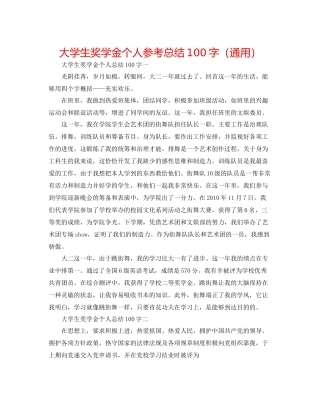 大学生奖学金个人参考总结100字（通用）