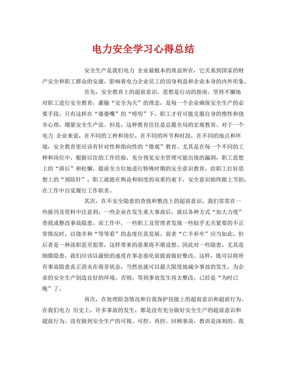 《安全管理文档》之电力安全学习心得总结_第1页