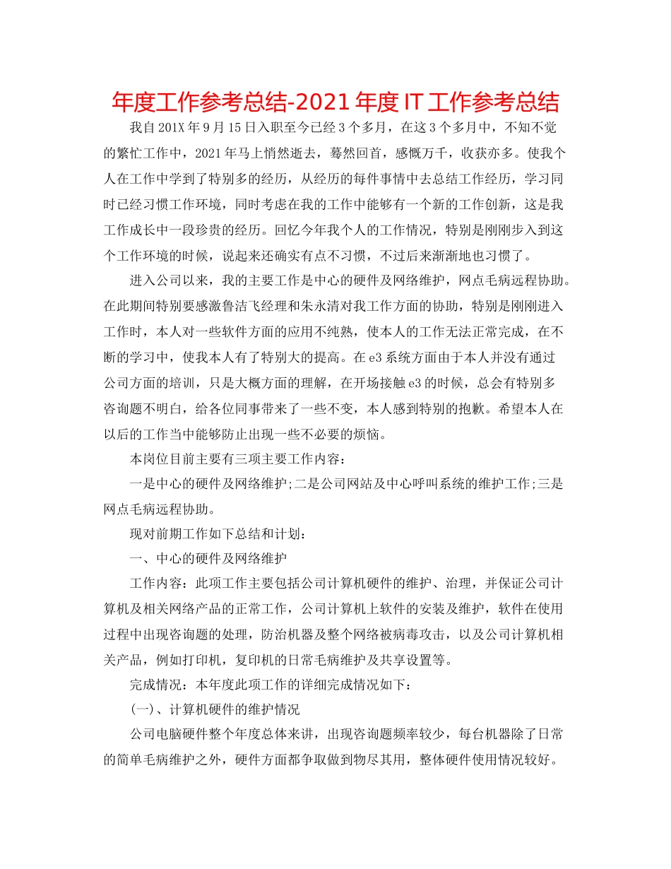 2021年度工作参考总结年度IT工作参考总结_第1页