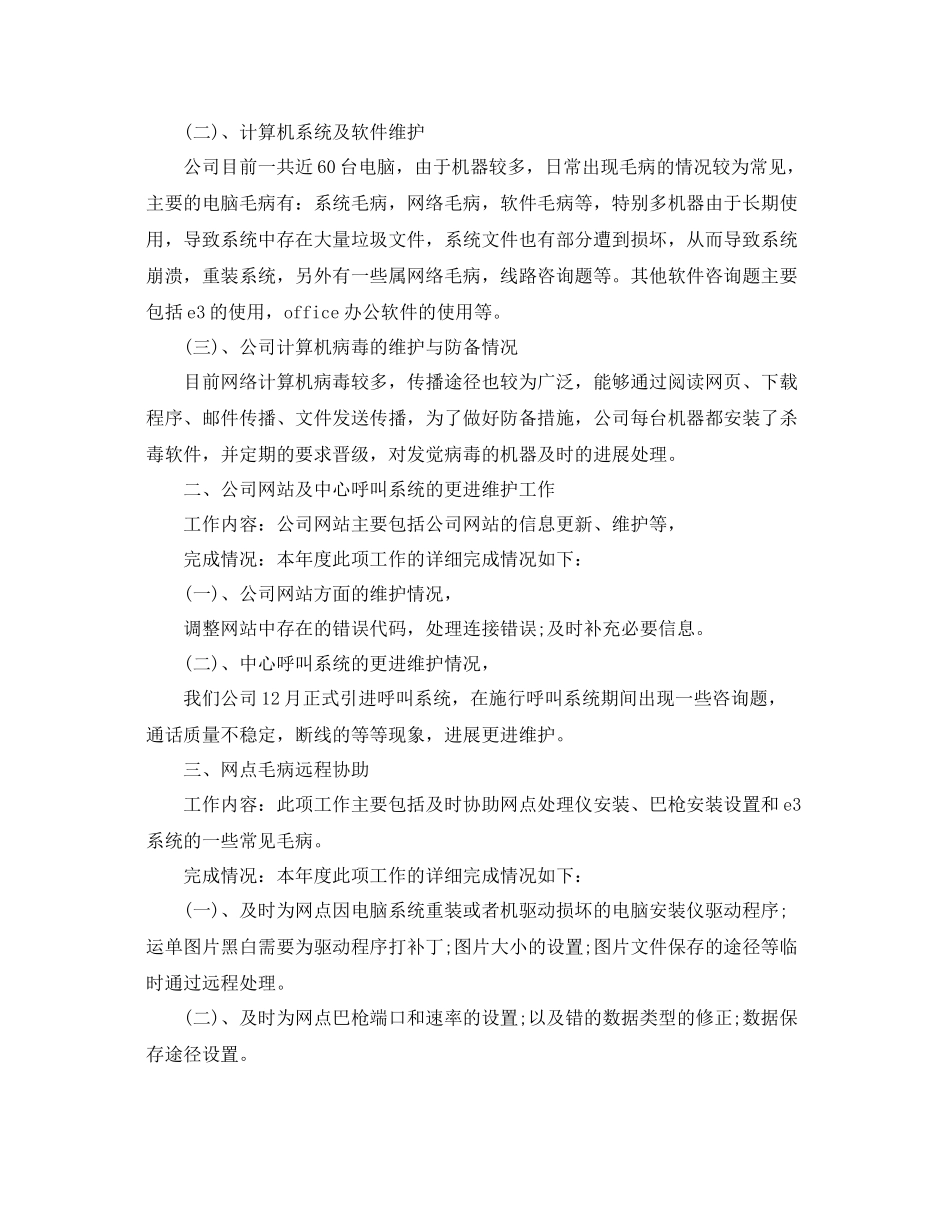 2021年度工作参考总结年度IT工作参考总结_第2页