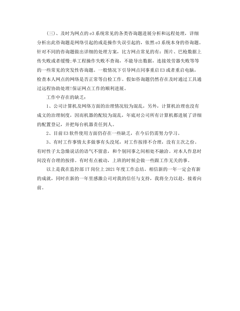 2021年度工作参考总结年度IT工作参考总结_第3页