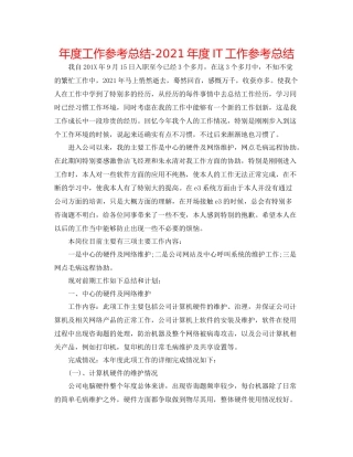 2021年度工作参考总结年度IT工作参考总结