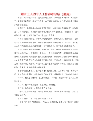 煤矿工人的个人工作参考总结（通用）